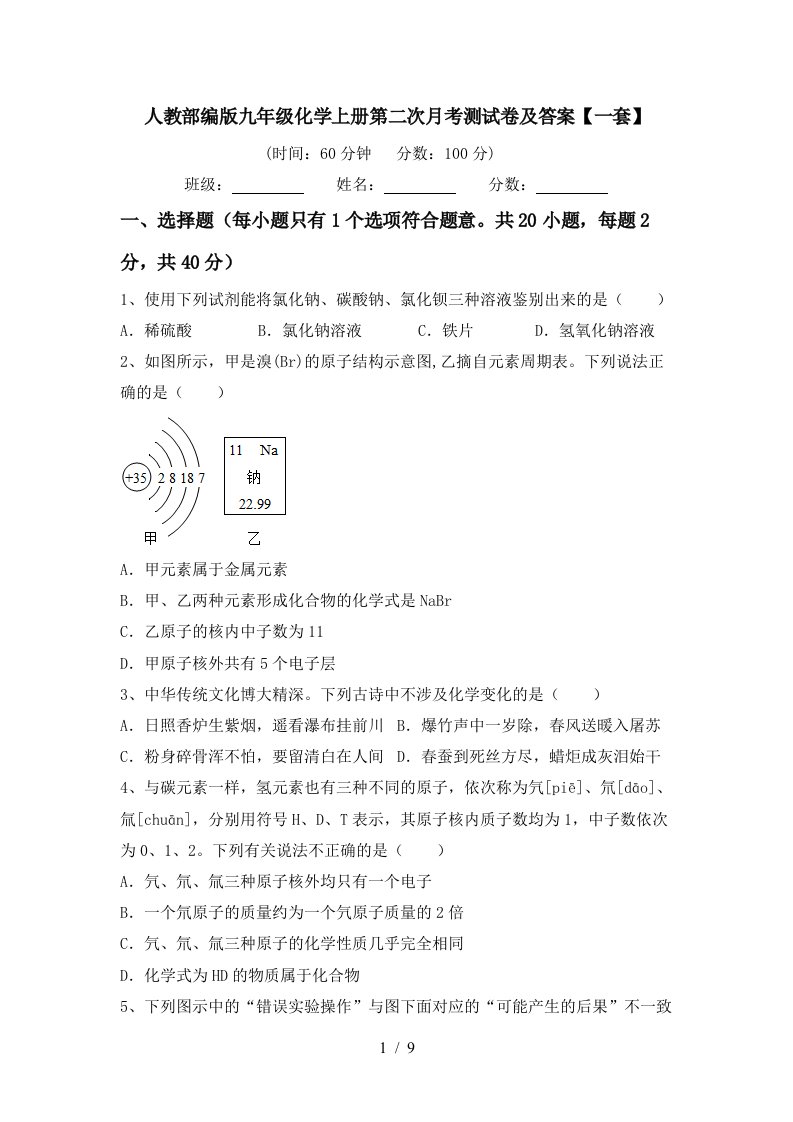 人教部编版九年级化学上册第二次月考测试卷及答案一套