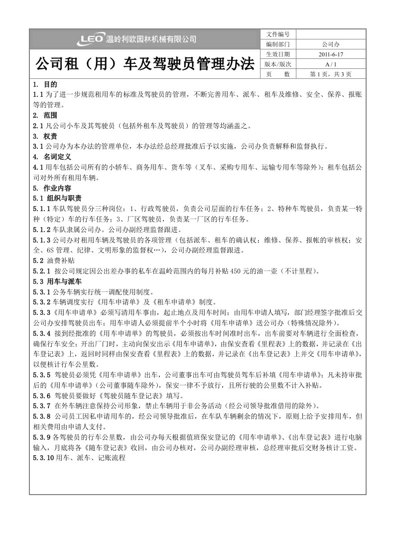 公司租车及驾驶员管理办法