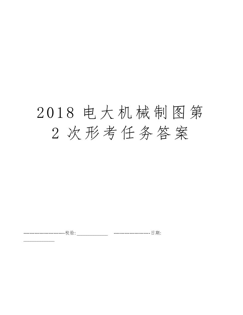 2018电大机械制图第2次形考任务答案