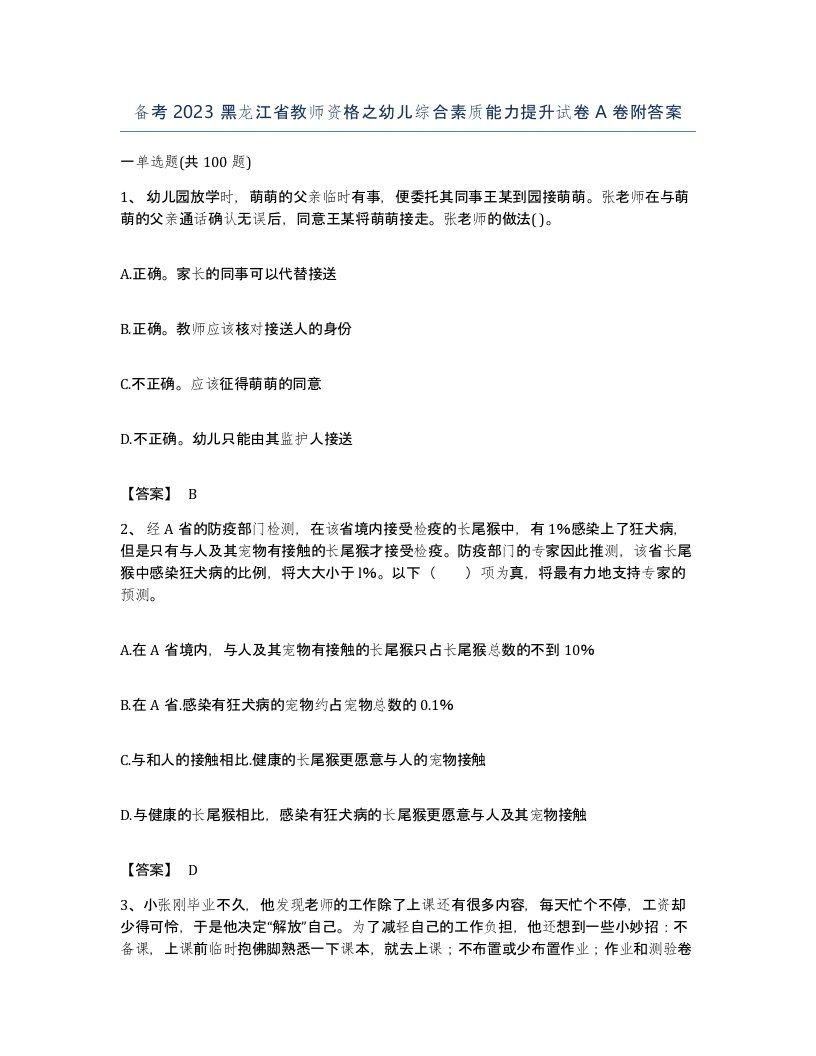 备考2023黑龙江省教师资格之幼儿综合素质能力提升试卷A卷附答案