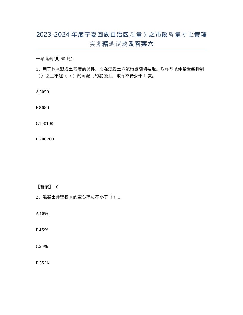 2023-2024年度宁夏回族自治区质量员之市政质量专业管理实务试题及答案六