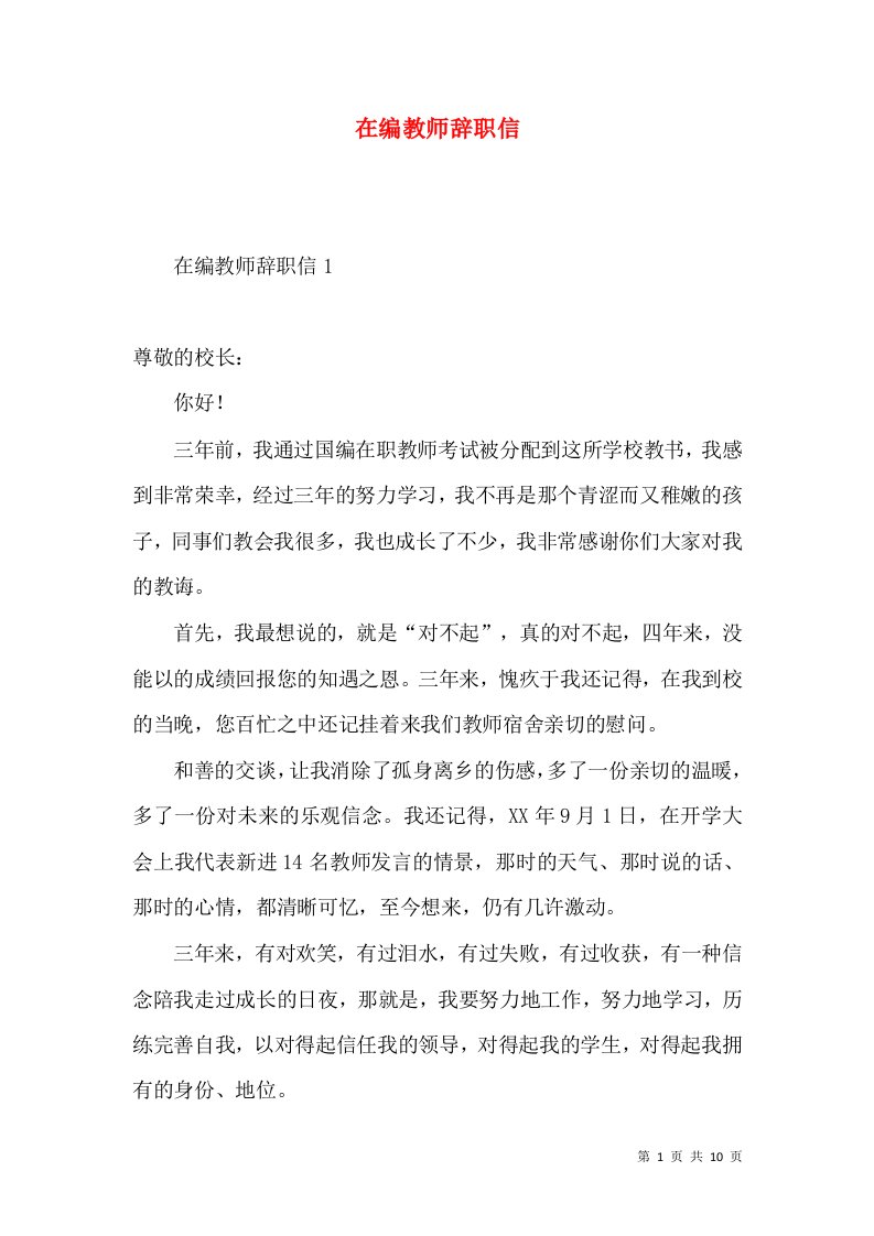 在编教师辞职信3