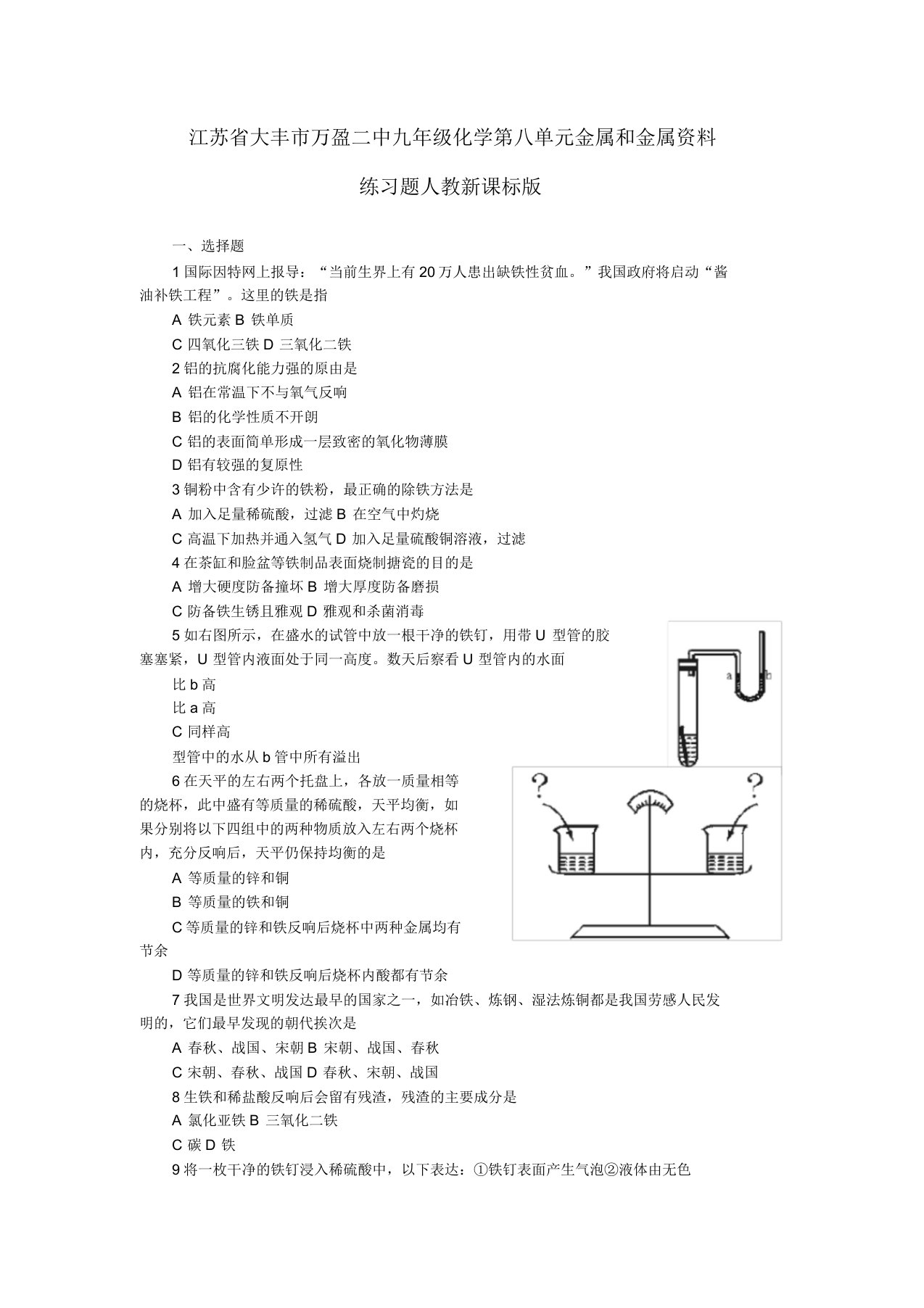 江苏省大丰市万盈二中九年级化学第八单元金属和金属材料练习题人教新课标版