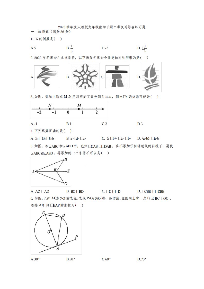 2023年人教版数学九年级下册中考复习综合练习题