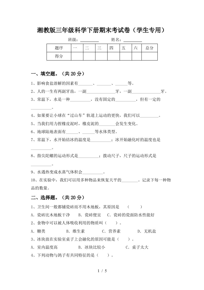 湘教版三年级科学下册期末考试卷学生专用