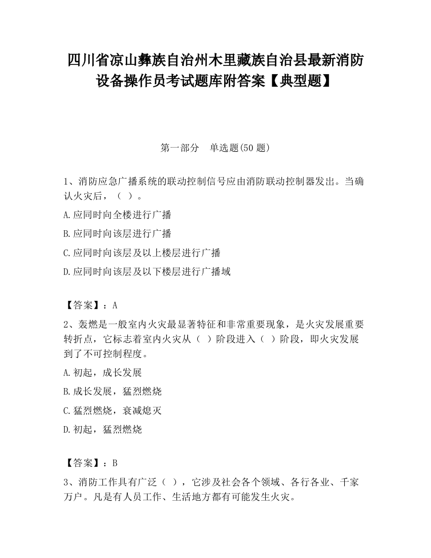 四川省凉山彝族自治州木里藏族自治县最新消防设备操作员考试题库附答案【典型题】