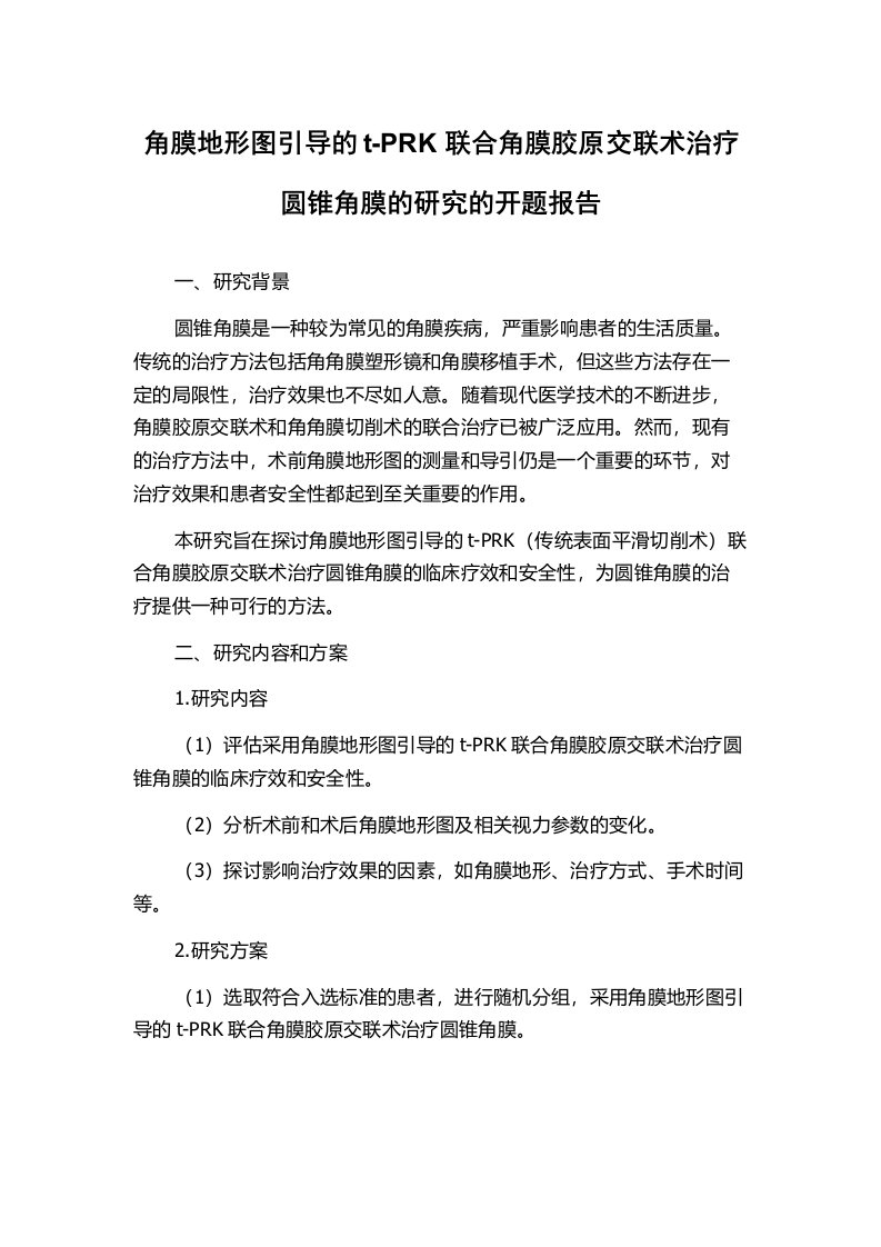 角膜地形图引导的t-PRK联合角膜胶原交联术治疗圆锥角膜的研究的开题报告