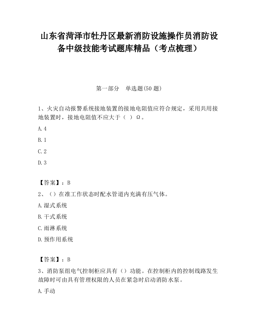 山东省菏泽市牡丹区最新消防设施操作员消防设备中级技能考试题库精品（考点梳理）