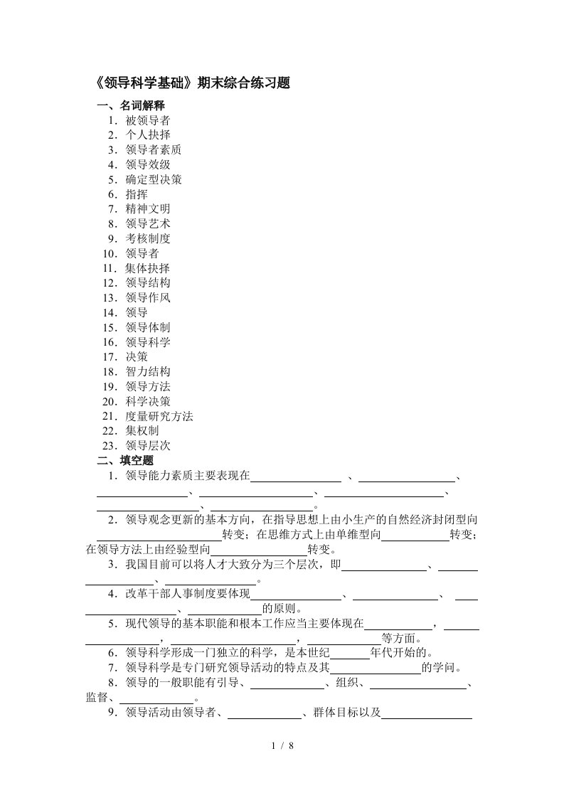 领导科学基础期末综合练习题