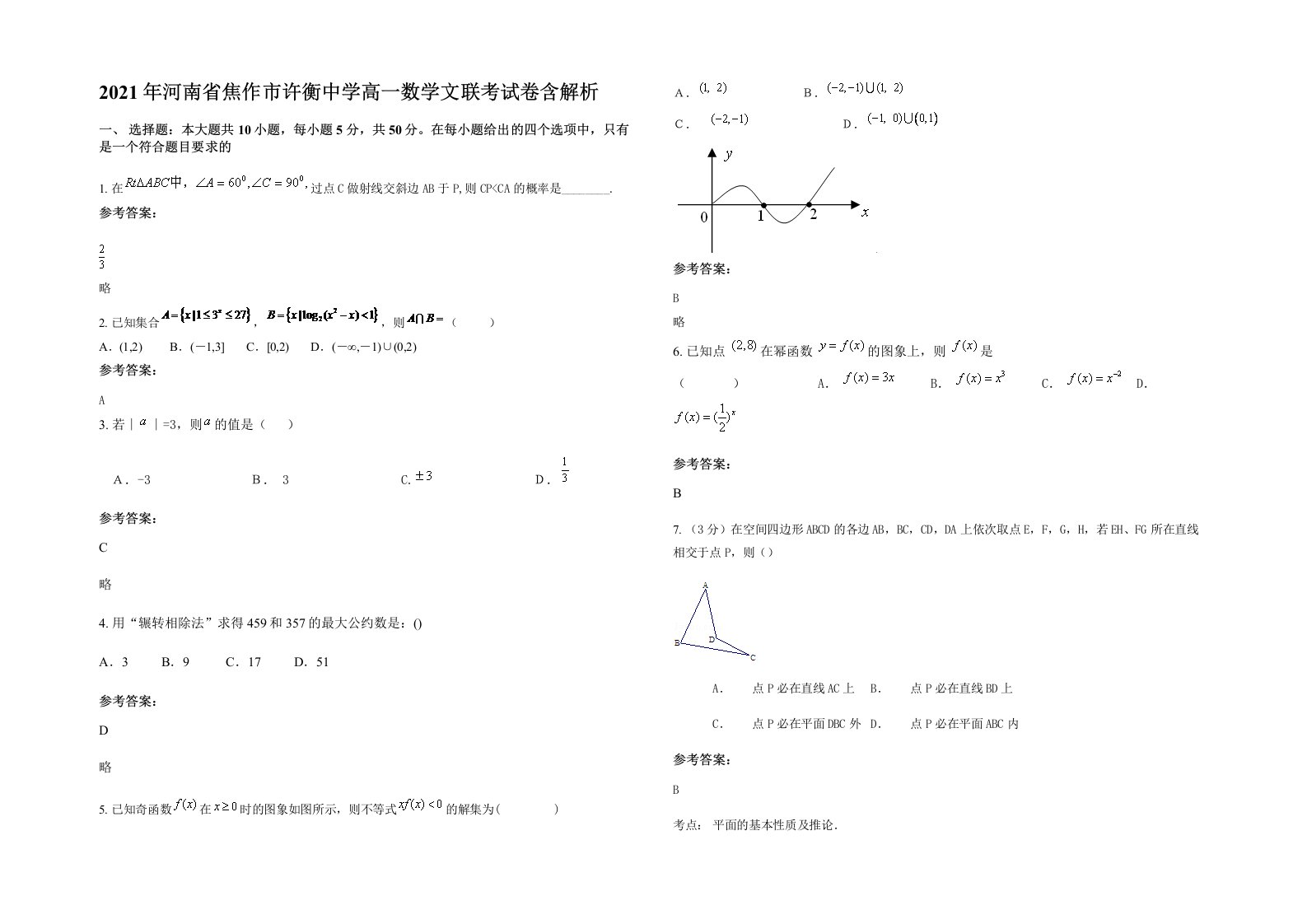 2021年河南省焦作市许衡中学高一数学文联考试卷含解析