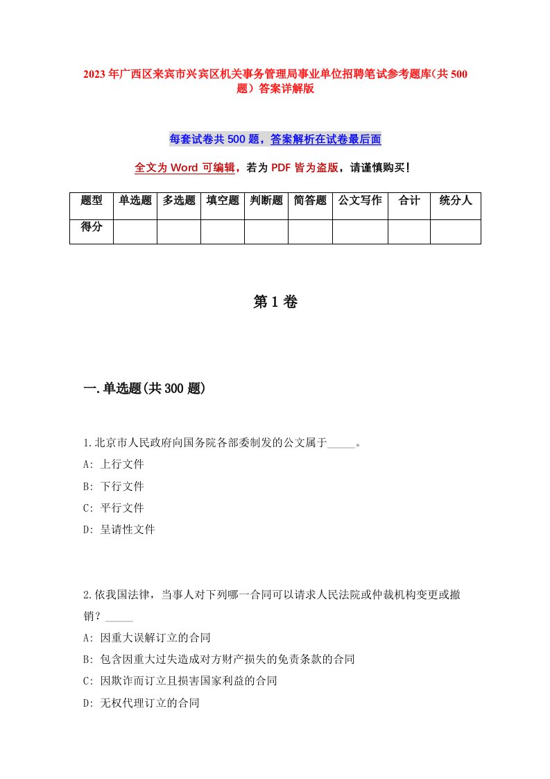 2023年广西区来宾市兴宾区机关事务管理局事业单位招聘笔试参考题库共500题答案详解版