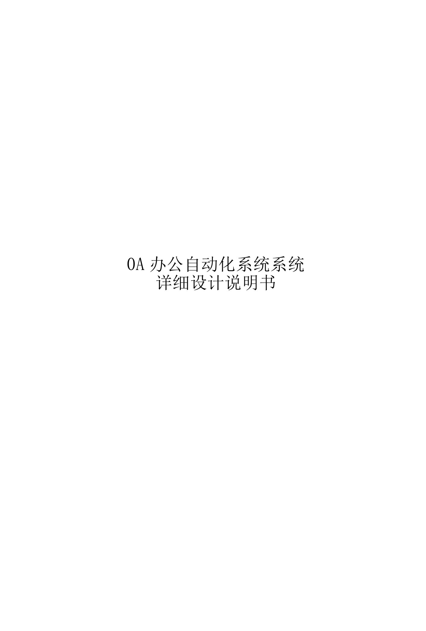 OA办公自动化系统-详细设计说明书