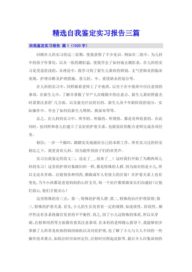 精选自我鉴定实习报告三篇（精选）