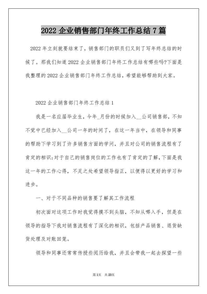 2022企业销售部门年终工作总结7篇