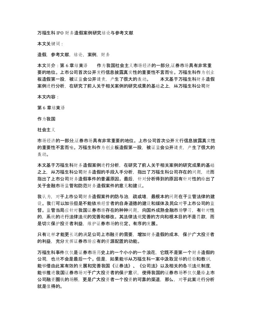 万福生科ipo财务造假案例研究结论与参考文献