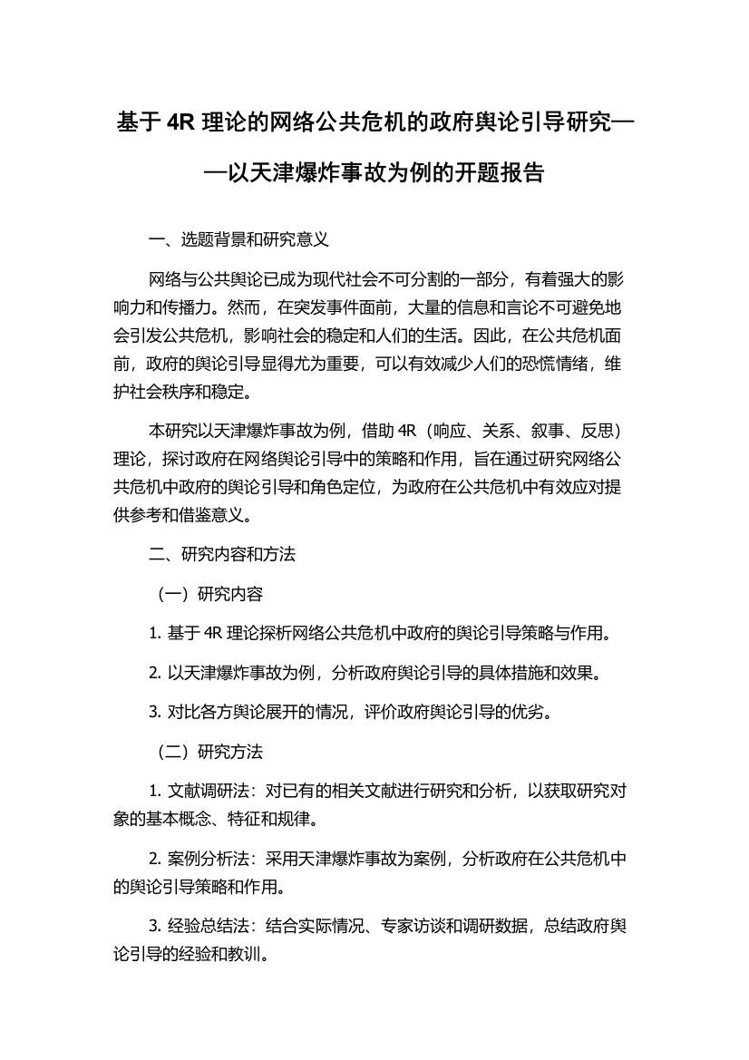 基于4R理论的网络公共危机的政府舆论引导研究——以天津爆炸事故为例的开题报告