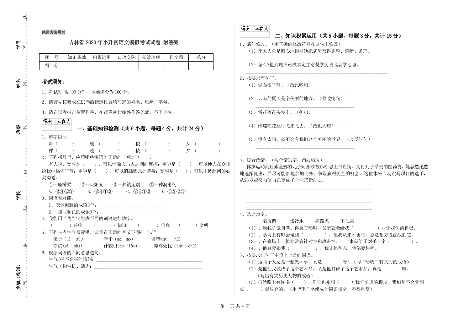 吉林省2020年小升初语文模拟考试试卷-附答案