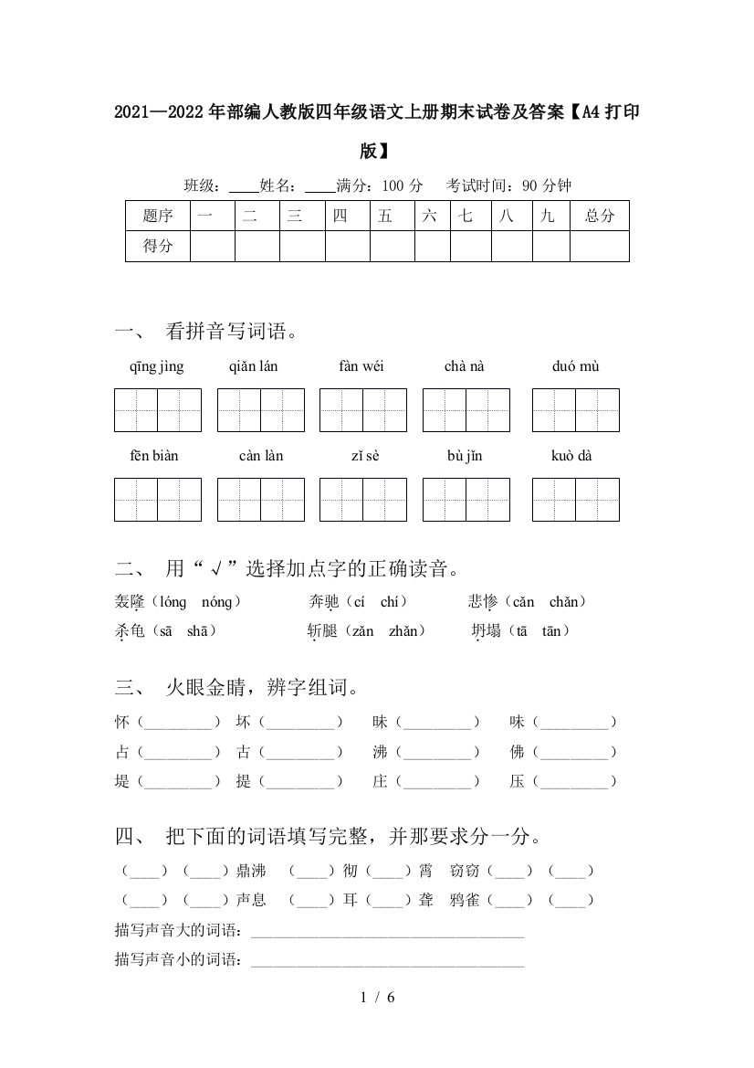 2021—2022年部编人教版四年级语文上册期末试卷及答案【A4打印版】