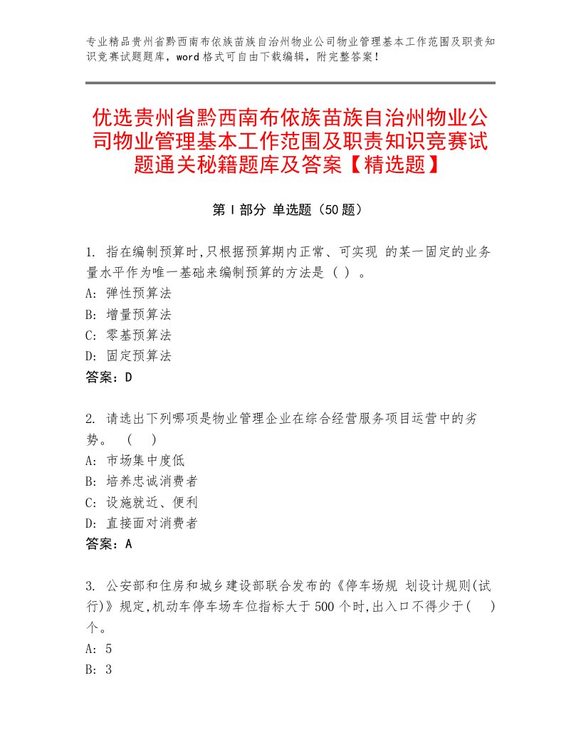 优选贵州省黔西南布依族苗族自治州物业公司物业管理基本工作范围及职责知识竞赛试题通关秘籍题库及答案【精选题】