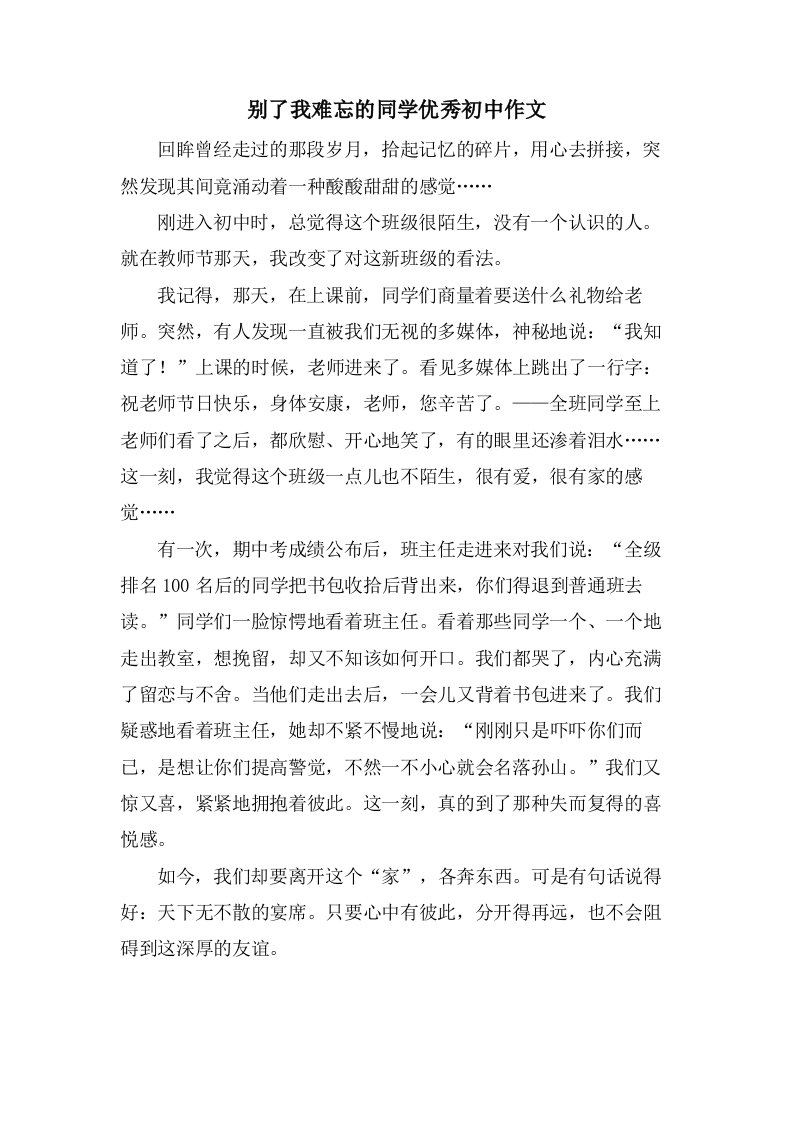 别了我难忘的同学初中作文