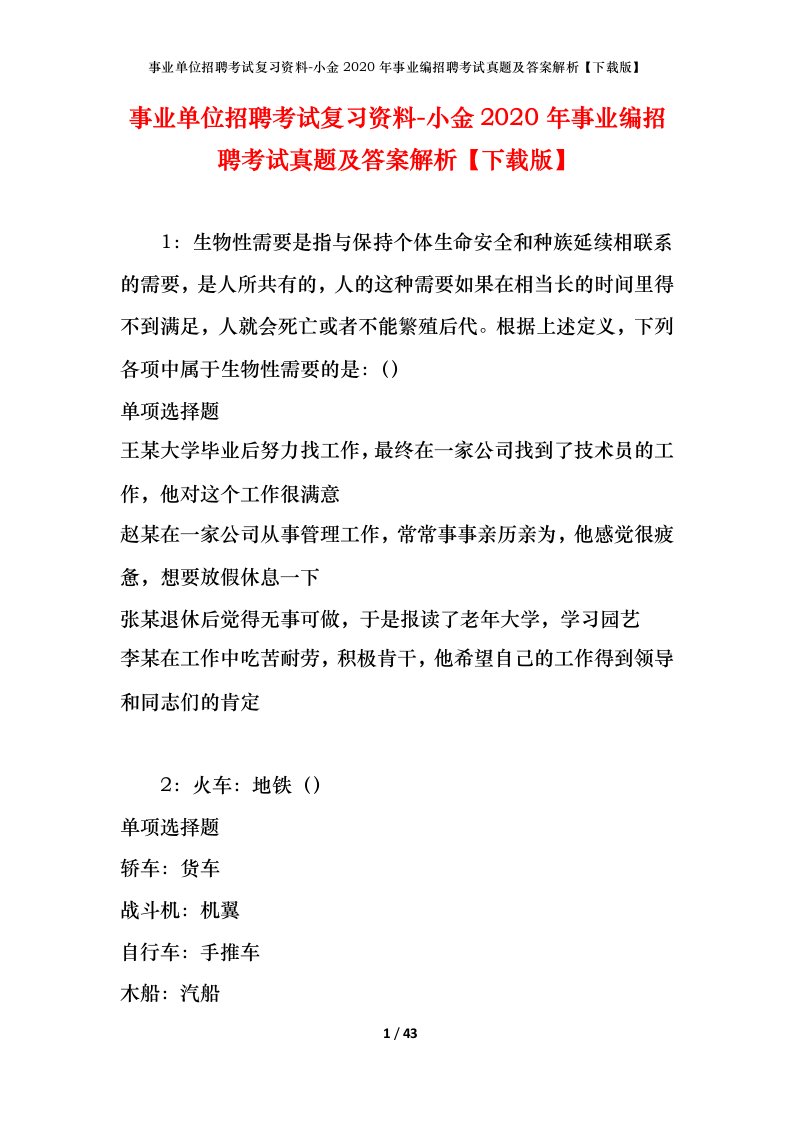 事业单位招聘考试复习资料-小金2020年事业编招聘考试真题及答案解析下载版