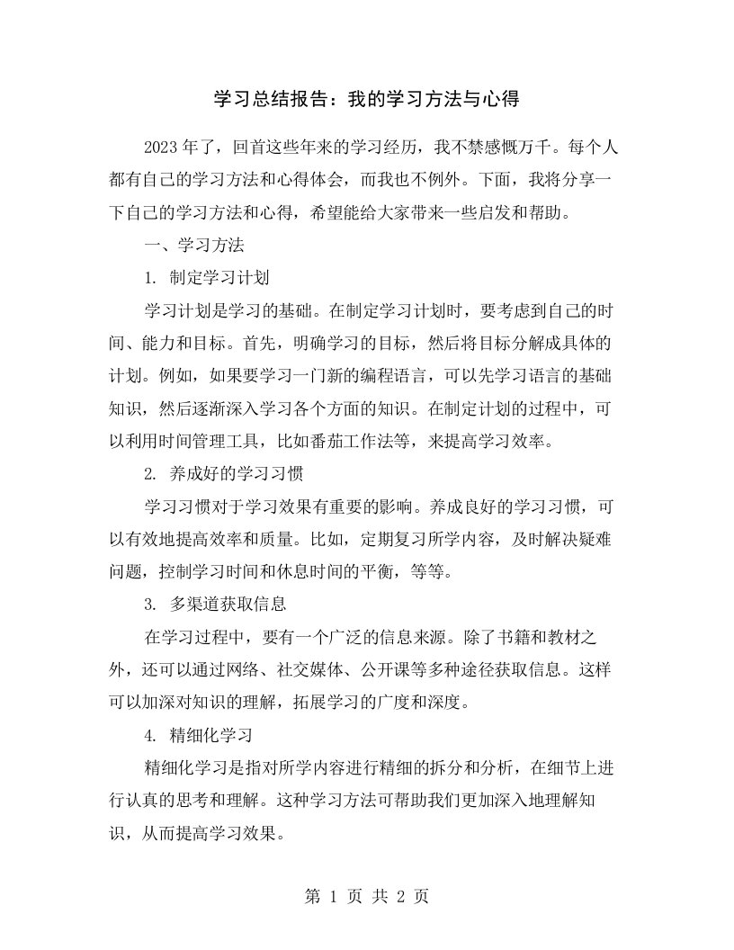 学习总结报告：我的学习方法与心得