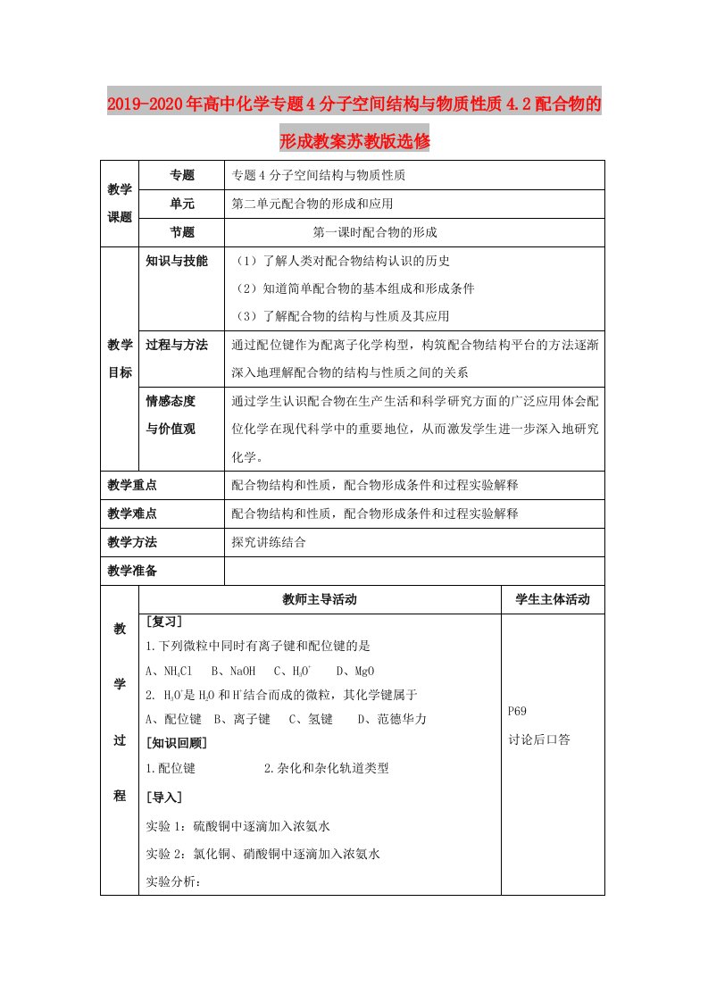 2019-2020年高中化学专题4分子空间结构与物质性质4.2配合物的形成教案苏教版选修