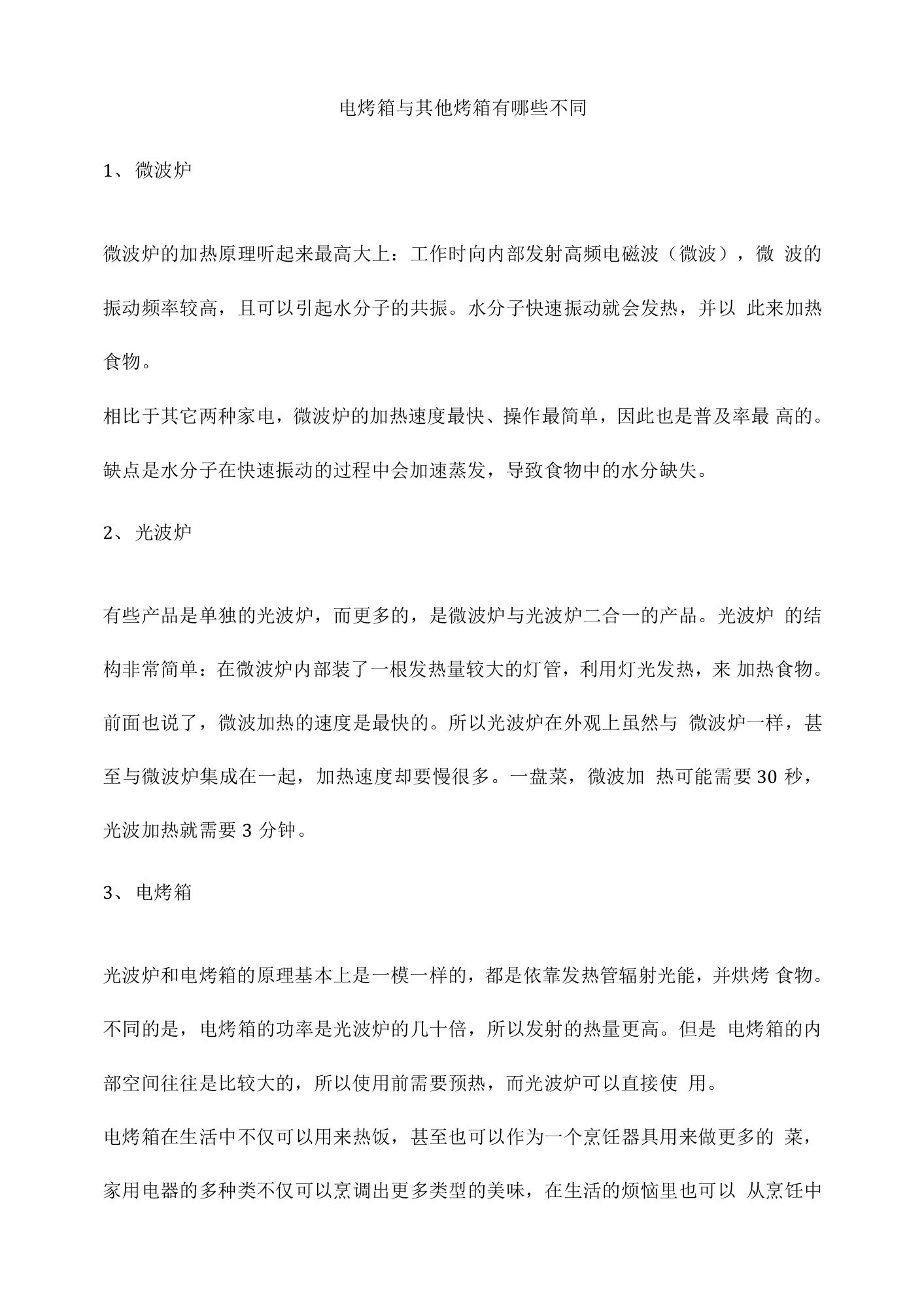 电烤箱与其他烤箱有哪些不同