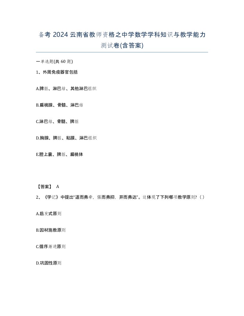 备考2024云南省教师资格之中学数学学科知识与教学能力测试卷含答案