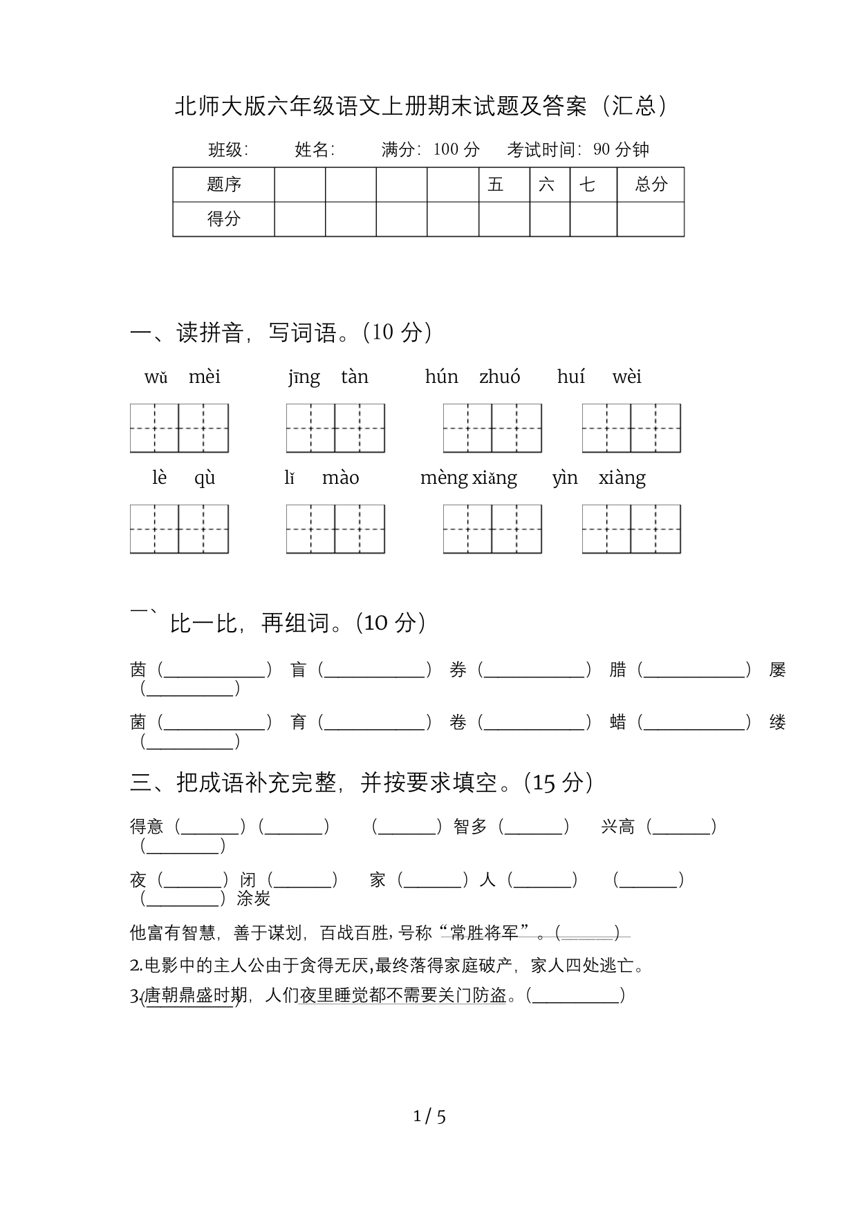 北师大版六年级语文上册期末试题及答案(汇总)