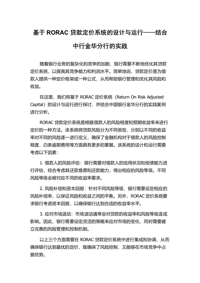 基于RORAC贷款定价系统的设计与运行——结合中行金华分行的实践