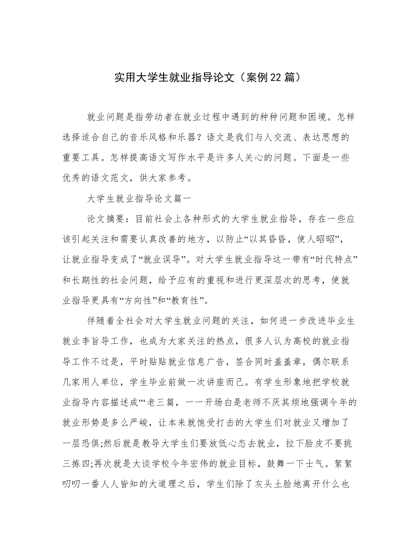 实用大学生就业指导论文（案例22篇）