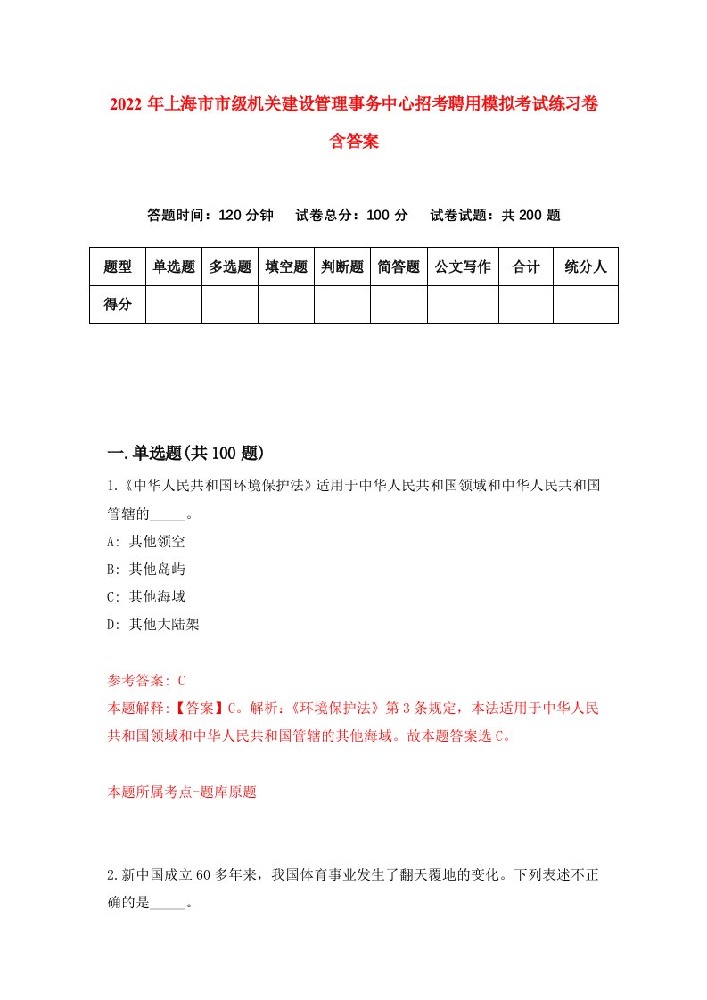 2022年上海市市级机关建设管理事务中心招考聘用模拟考试练习卷含答案6