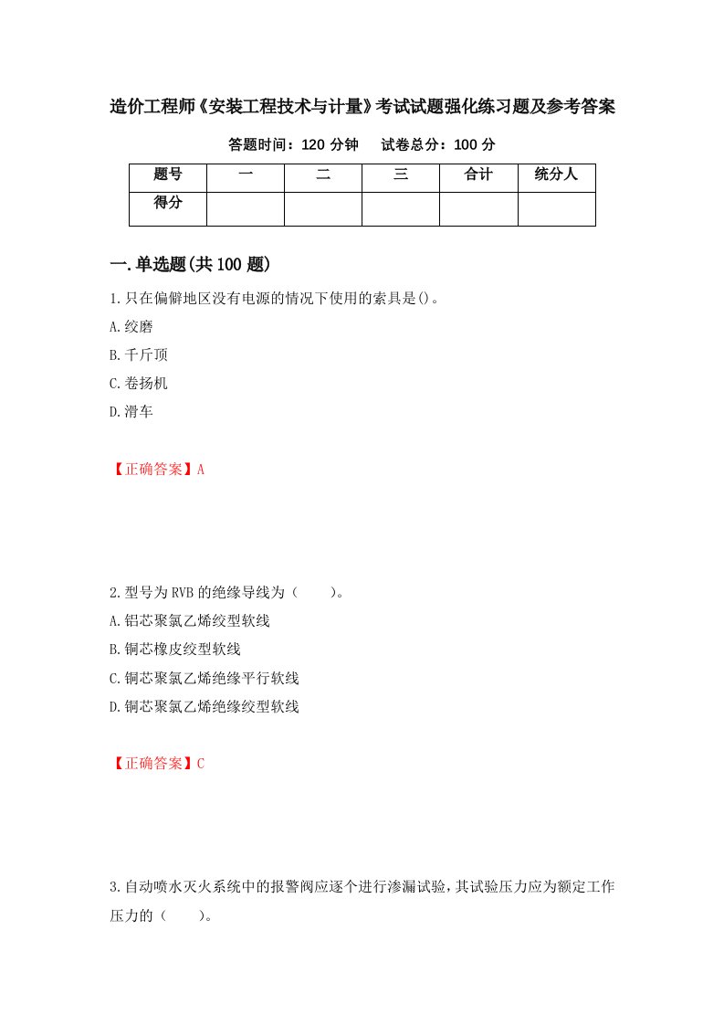 造价工程师安装工程技术与计量考试试题强化练习题及参考答案43