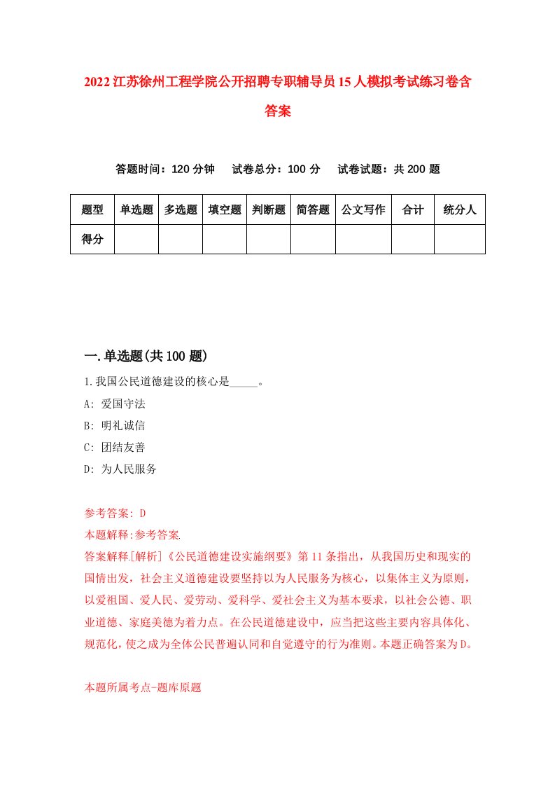 2022江苏徐州工程学院公开招聘专职辅导员15人模拟考试练习卷含答案第9版