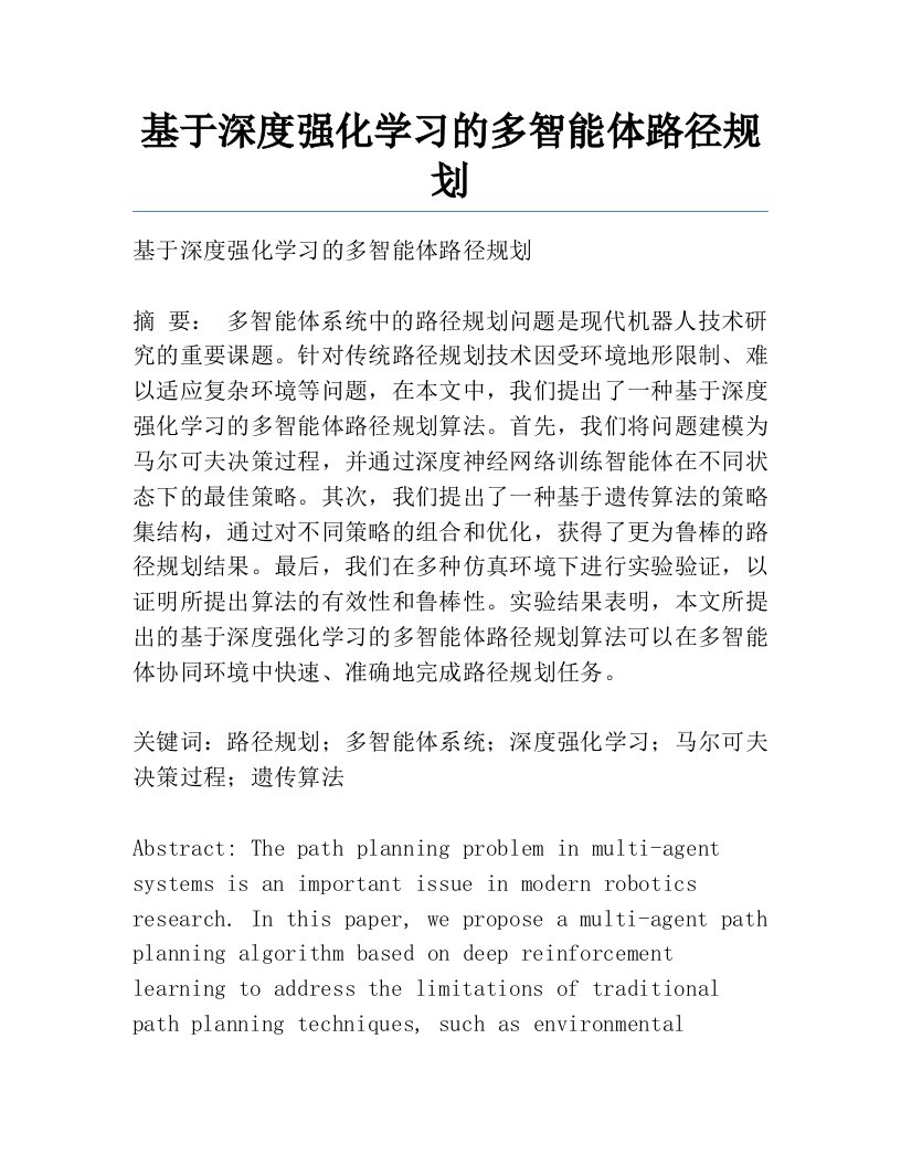 基于深度强化学习的多智能体路径规划