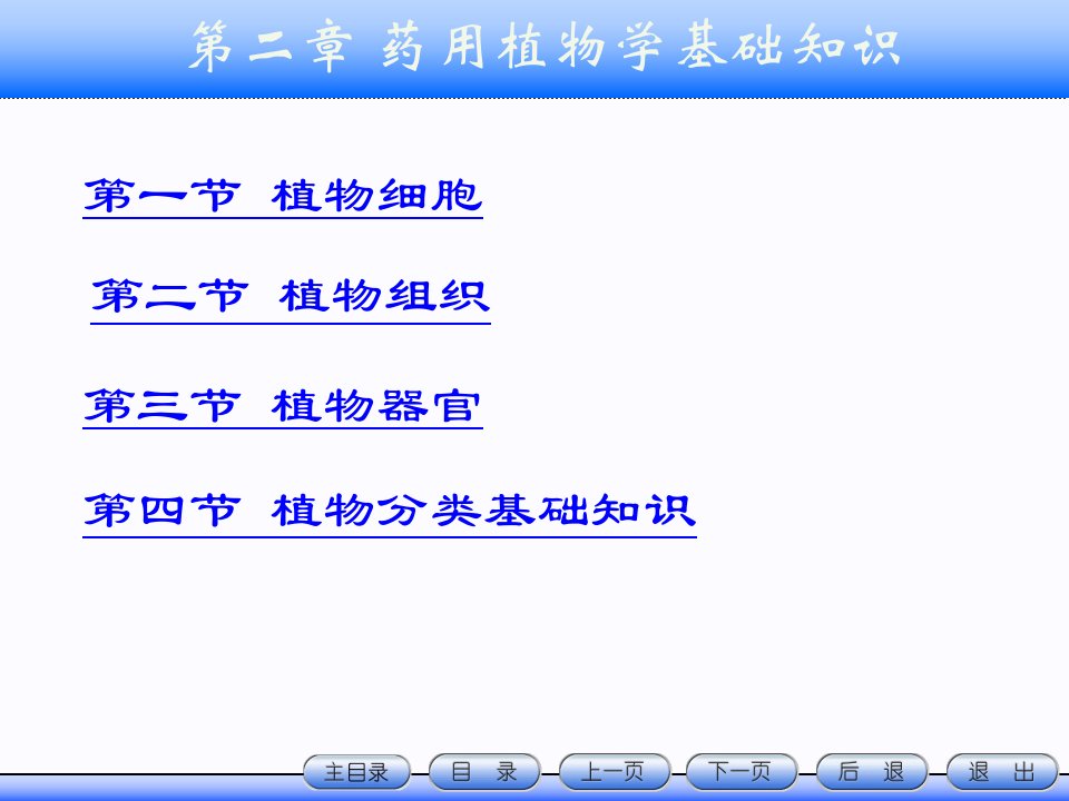 第2章天然药物学基础知识