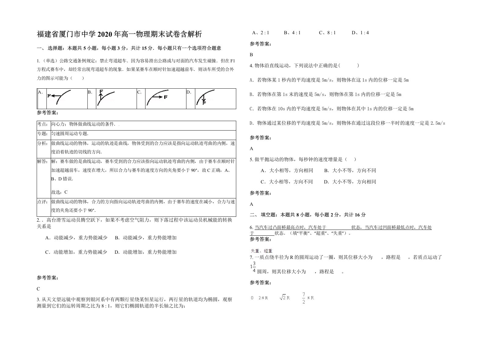 福建省厦门市中学2020年高一物理期末试卷含解析