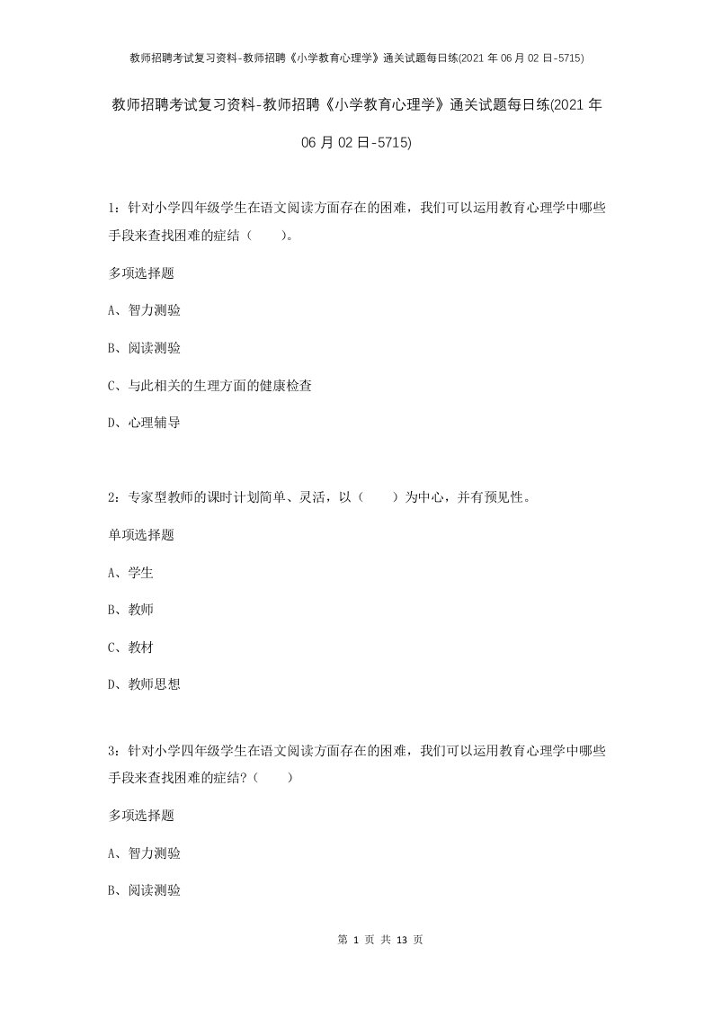 教师招聘考试复习资料-教师招聘小学教育心理学通关试题每日练2021年06月02日-5715