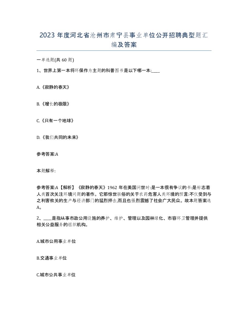 2023年度河北省沧州市肃宁县事业单位公开招聘典型题汇编及答案