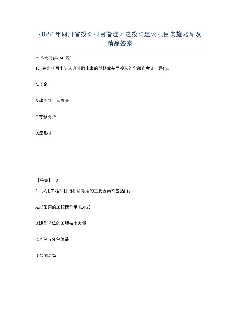 2022年四川省投资项目管理师之投资建设项目实施题库及答案