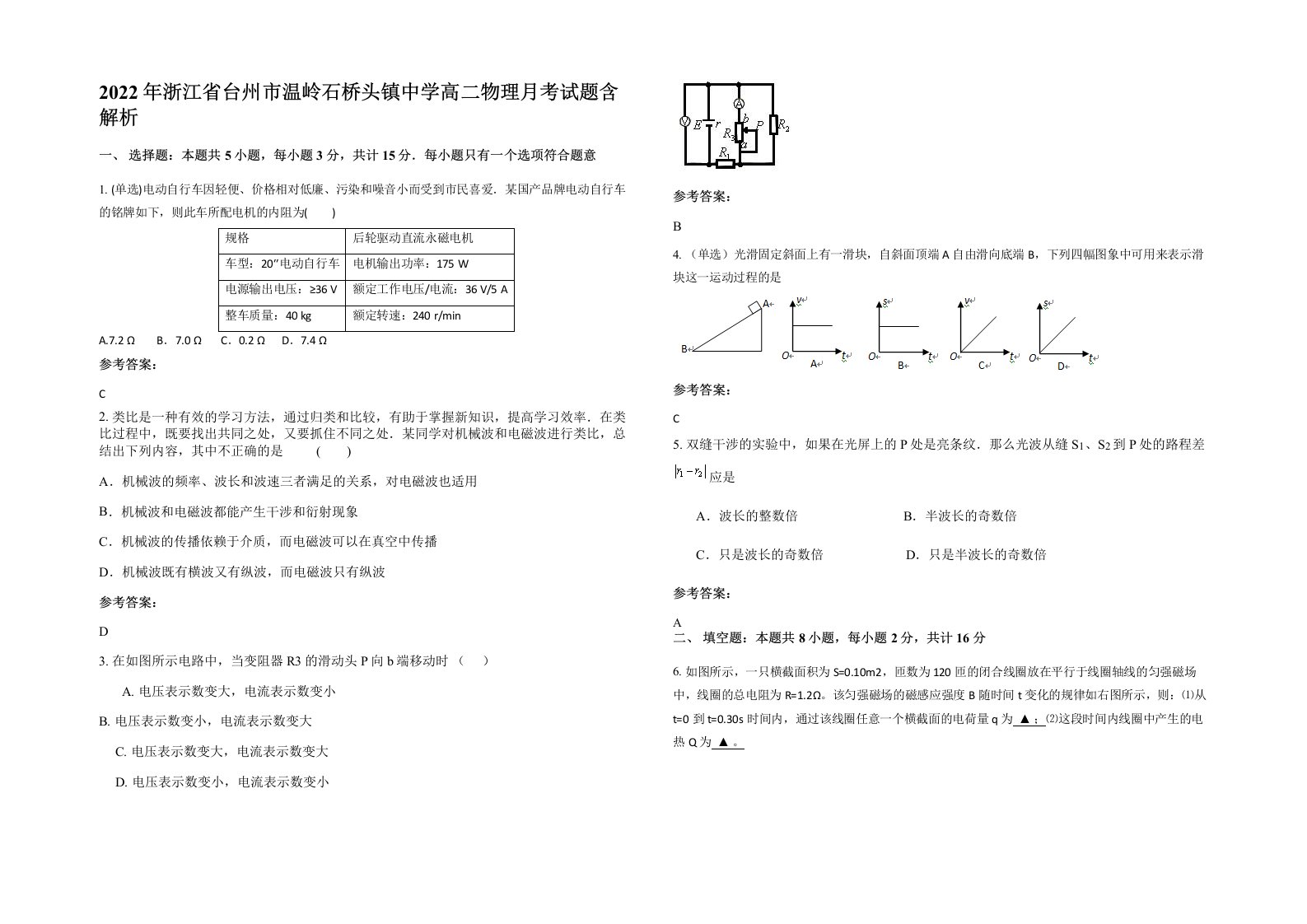 2022年浙江省台州市温岭石桥头镇中学高二物理月考试题含解析