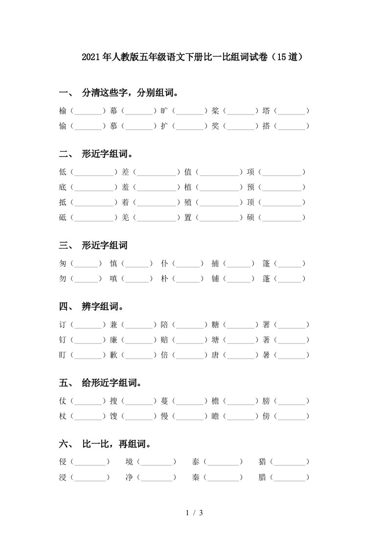 2021年人教版五年级语文下册比一比组词试卷15道