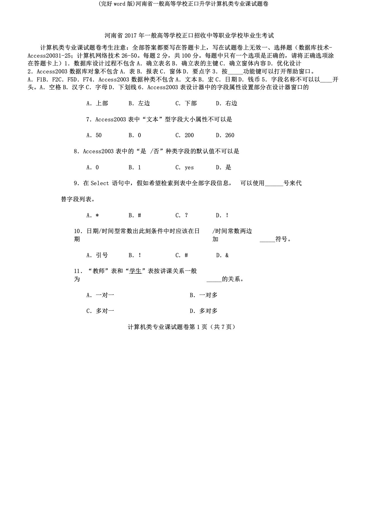 河南省普通高等学校对口升学计算机类专业课试题卷