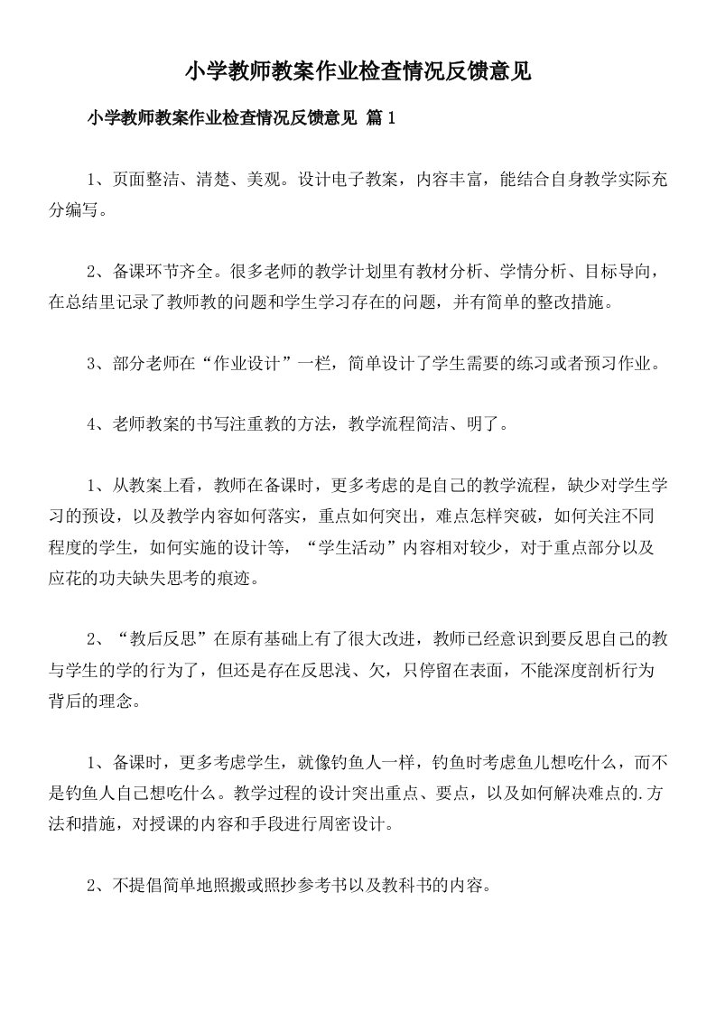 小学教师教案作业检查情况反馈意见