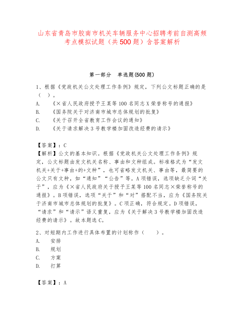 山东省青岛市胶南市机关车辆服务中心招聘考前自测高频考点模拟试题（共500题）含答案解析