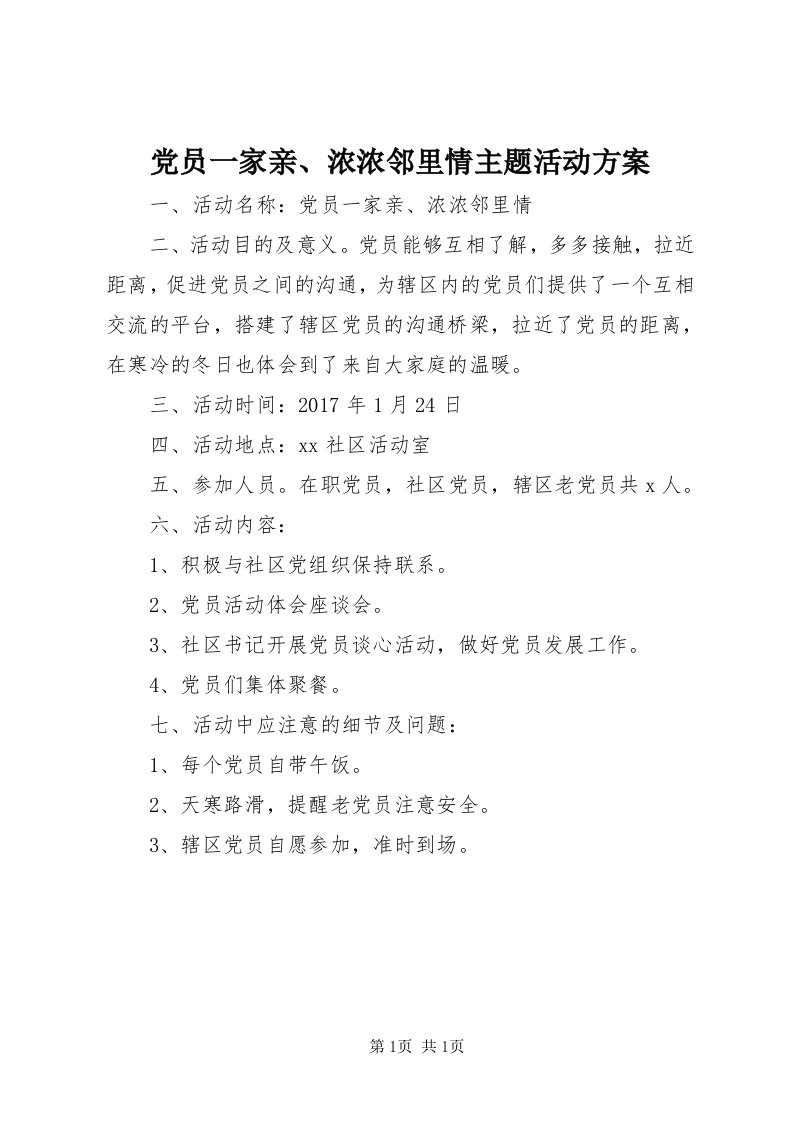 党员一家亲、浓浓邻里情主题活动方案