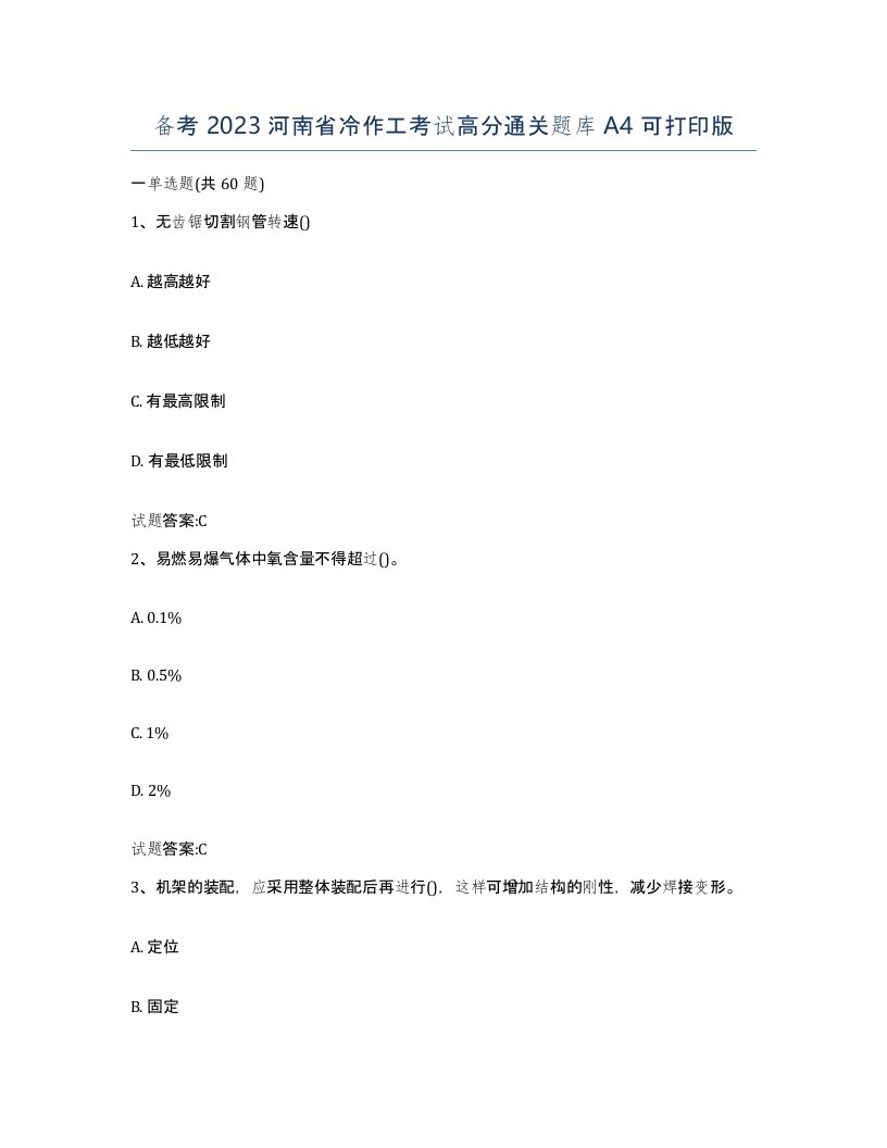 备考2023河南省冷作工考试高分通关题库A4可打印版