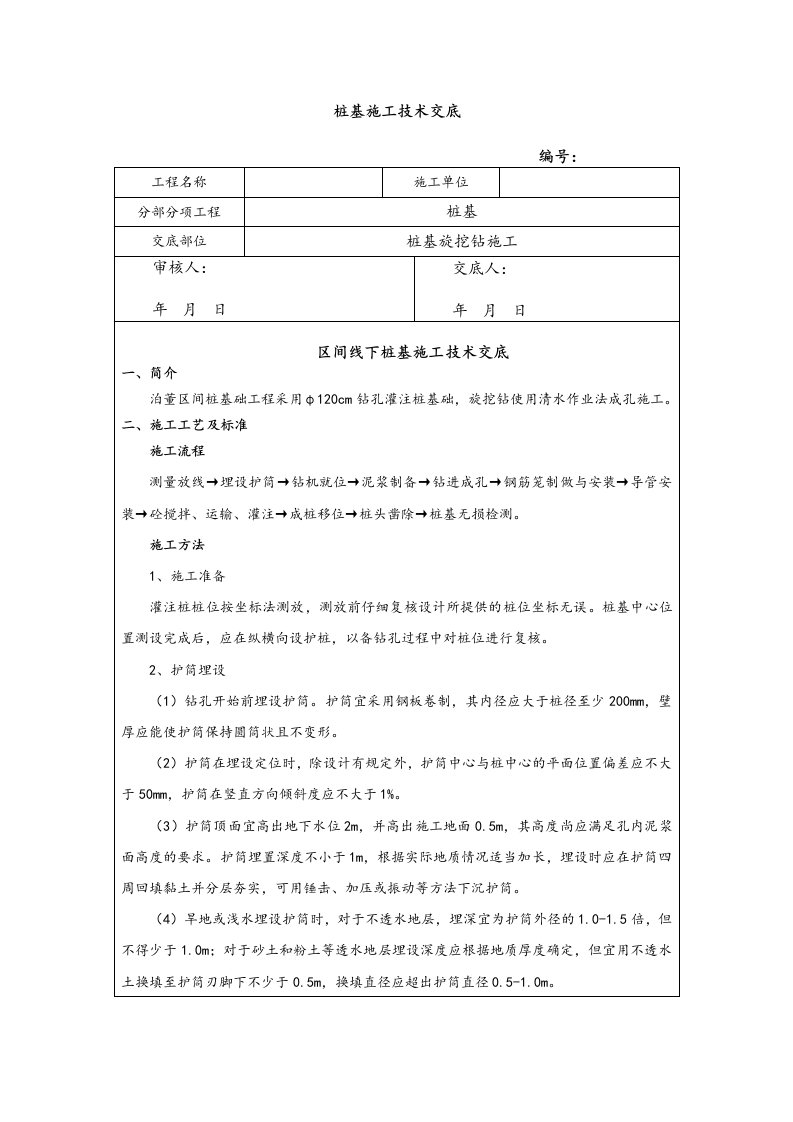 旋挖灌注桩技术交底大全