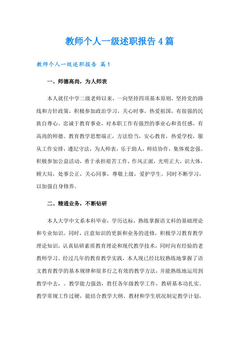 教师个人一级述职报告4篇